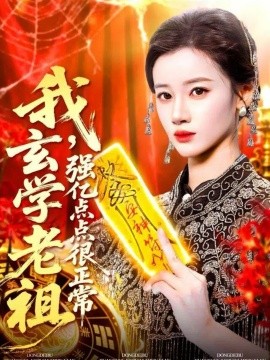 我,玄学老祖强亿点点很正常 玄学老祖下,凡一卦千金