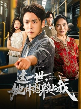 这一世,她休想赖上我 只是让个座,怎么喜当爹了