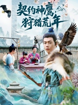 契约神鹰,狩猎荒年