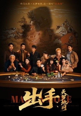 出手:天罗地网 出手第三部