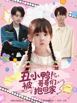丑小鸭!被哥哥们抱回家