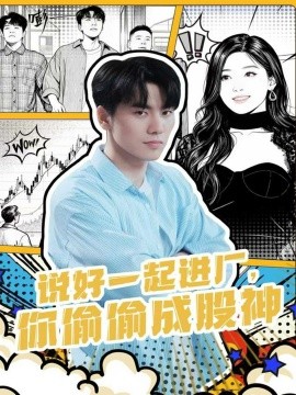 说好一起进厂,你偷偷成股神