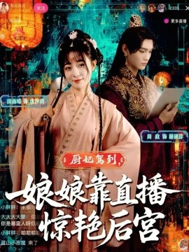 厨妃驾到,娘娘靠直播惊艳后宫