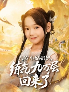 八岁小姑奶奶,练气九万层回来了