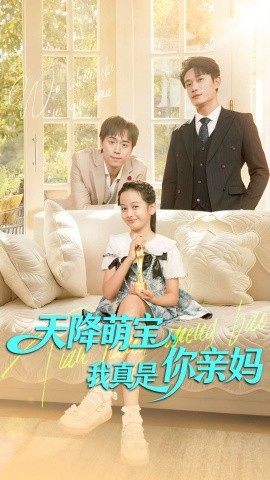 天降萌宝,我真是你亲妈