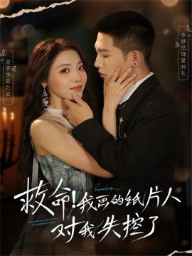 救命!我画的纸片人对我失控了