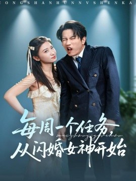 每周一个任务,从闪婚女神开始