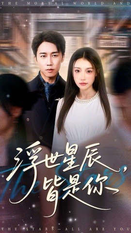 浮世星辰,皆是你