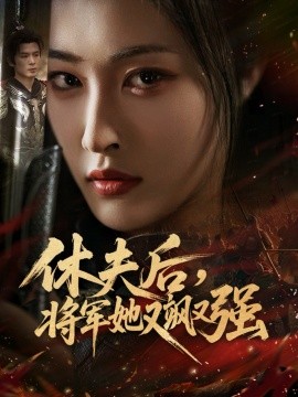 休夫后,将军她又飒又强
