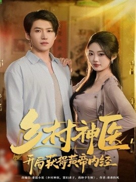 乡村神医,开局获得黄帝内经