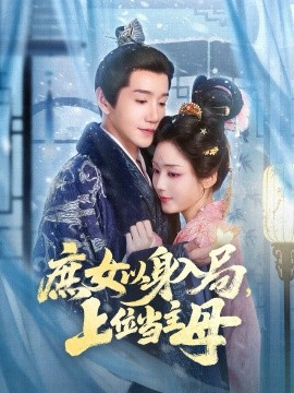庶女以身入局,上位当主母