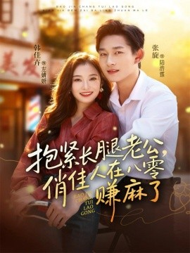 抱紧长腿老公,俏佳人在八零赚麻了