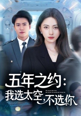 五年之约:我选太空不选你