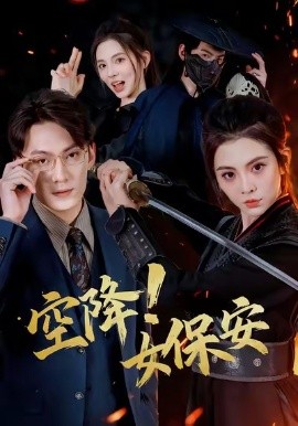 空降!女保安