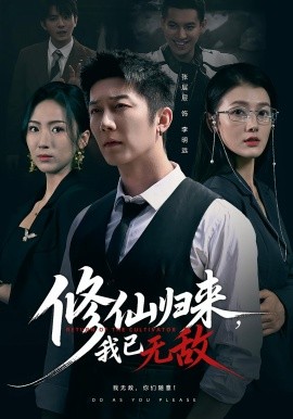 修仙归来,我已无敌