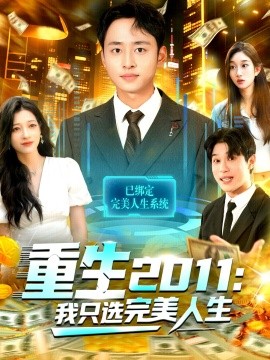重生2011:我只选完美人生