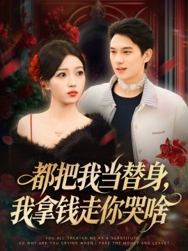 都把我当替身,我拿钱走你哭啥 姐姐请自重,哥只是替身