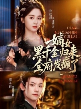 嫡女黑千金归来,全府发癫了