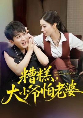 糟糕,大少爷怕老婆