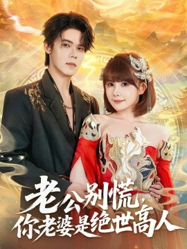 老公别慌,你老婆是绝世高人