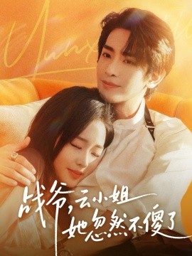 战爷,云小姐她忽然不傻了