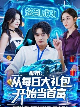 都市:从每日大礼包开始当首富