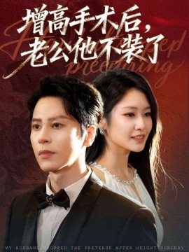 增高手术后,老公他不装了