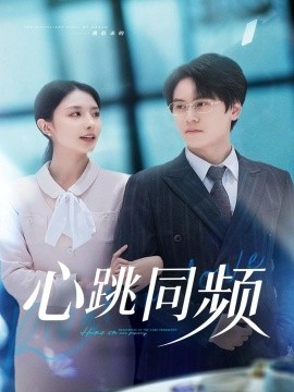 心跳同频