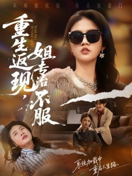 重生返现,姐专治不服