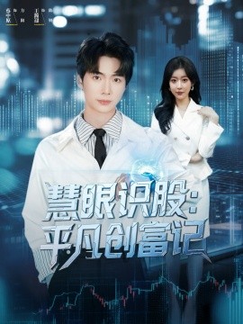 慧眼识股:平凡创富记
