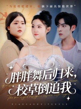 胖胖舞后归来,校草倒追我