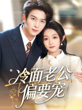 闪婚后,我被冷面老公宠上天 冷面老公偏要宠