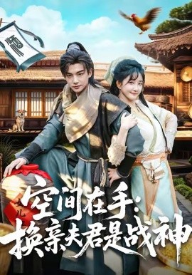 空间在手:换亲夫君是战神