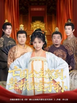 亡国公主驾到,整顿皇室子孙