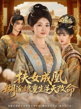 扶女成凰,糊涂娘重生逆天改命