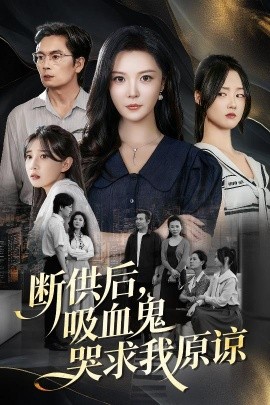 断供后,吸血鬼哭求我原谅 寄人篱下的痛