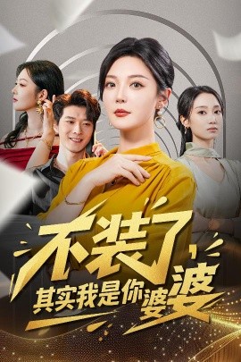不装了,其实我是你婆婆