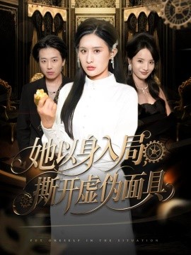 她以身入局,撕开虚伪面具