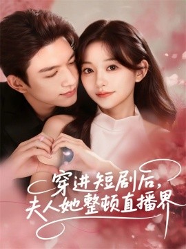 穿进短剧后,夫人她整顿直播界