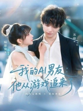 我的AI男友:他从游戏追来了