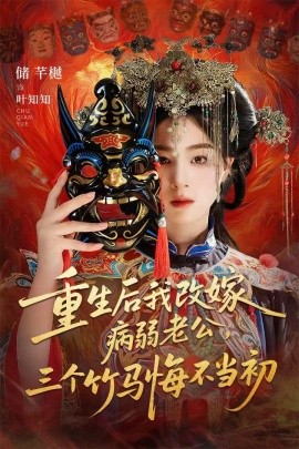 重生后我改嫁病弱老公,三个竹马悔不当初 天命不渡负心人