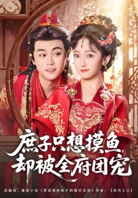 庶子只想摸鱼,却被全府团宠