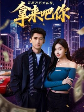 开局万亿大礼包,拿来吧你