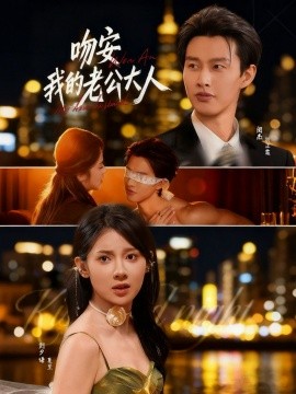 吻安我的老公大人