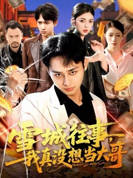 雪城往事,我真没想当大哥