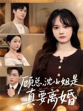 顾总,沈小姐是真的要离婚