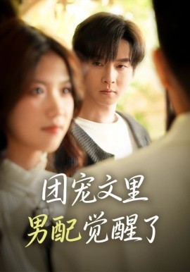 团宠文里男配觉醒了 觉醒!男配不想当炮灰了