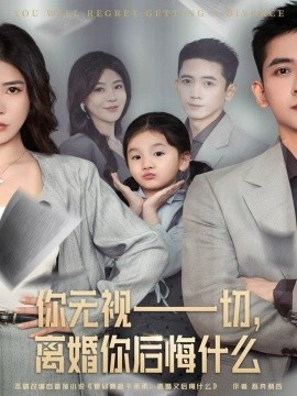 你无视一切,离婚你后悔什么