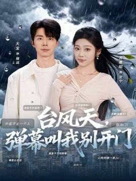 台风天,弹幕叫我别开门