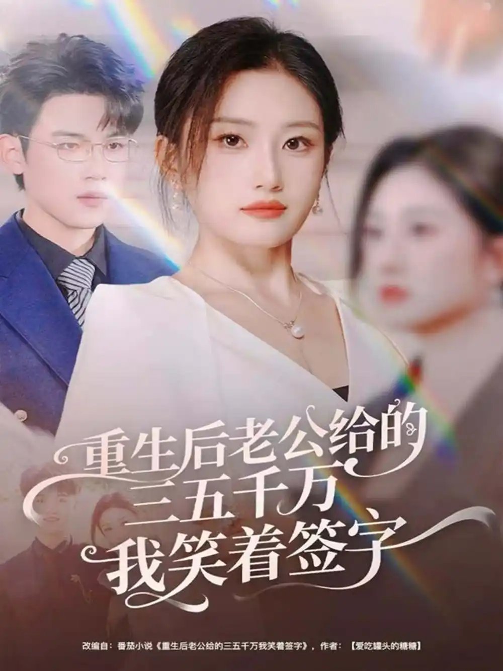 重生后老公给的三五千万我笑着签字 前夫破产后,我成了投资女王